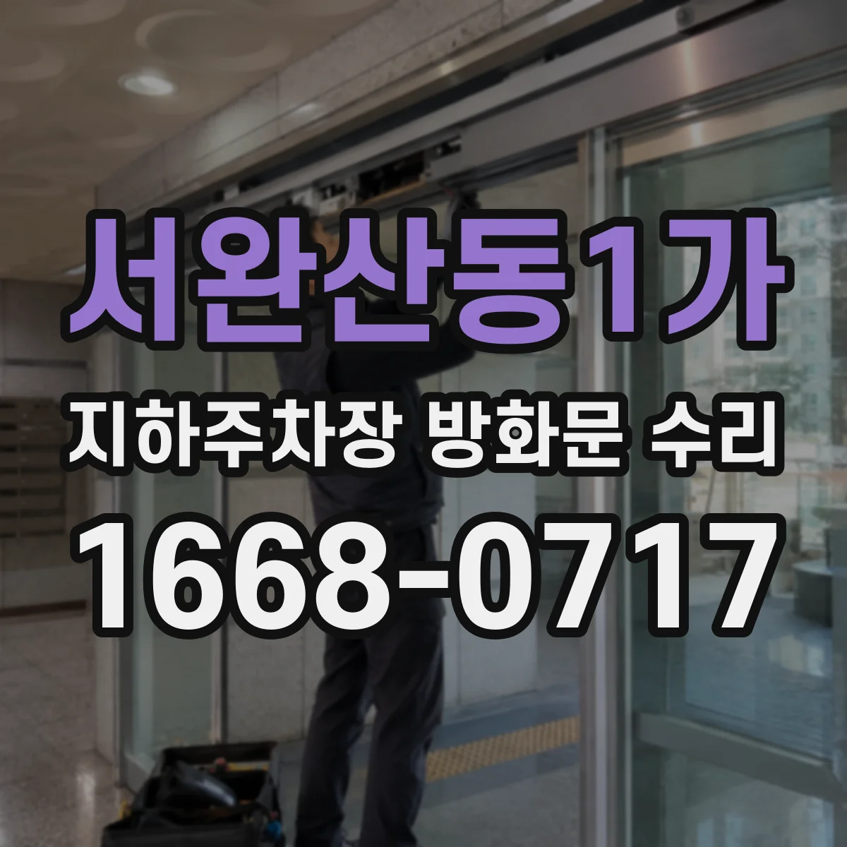 서완산동1가 지하주차장 방화문 수리