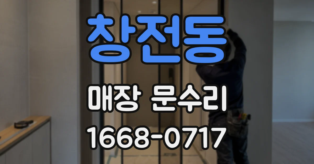 창전동 매장 문수리