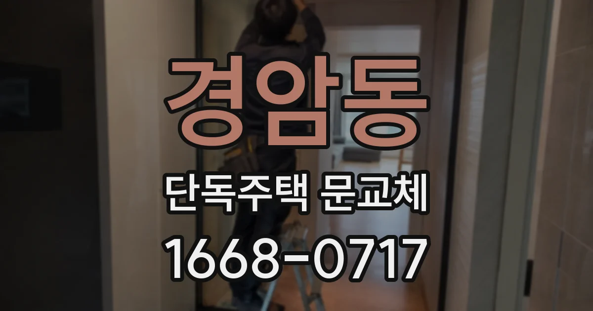 경암동 단독주택 문교체