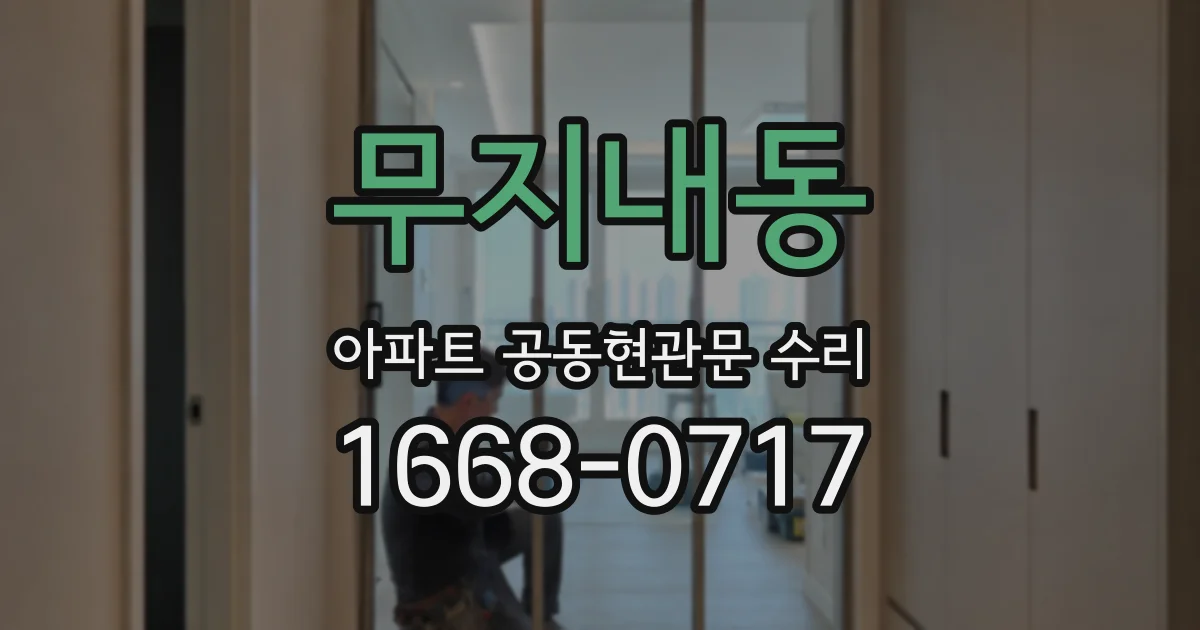 무지내동 아파트 공동현관문 수리