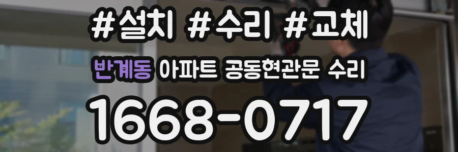 반계동 아파트 공동현관문 수리