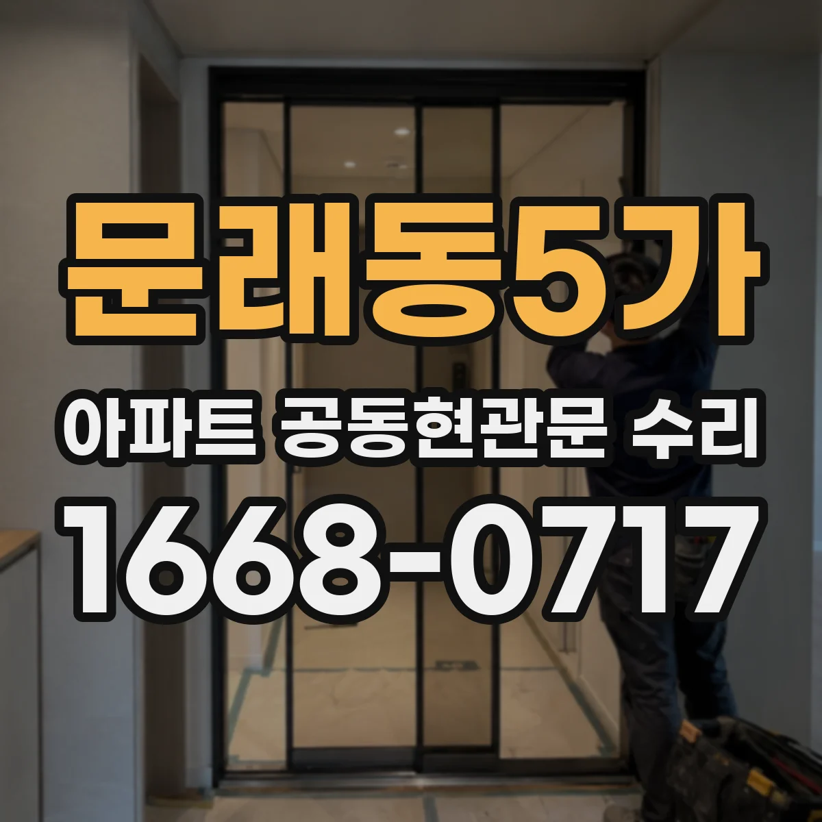 문래동5가 아파트 공동현관문 수리