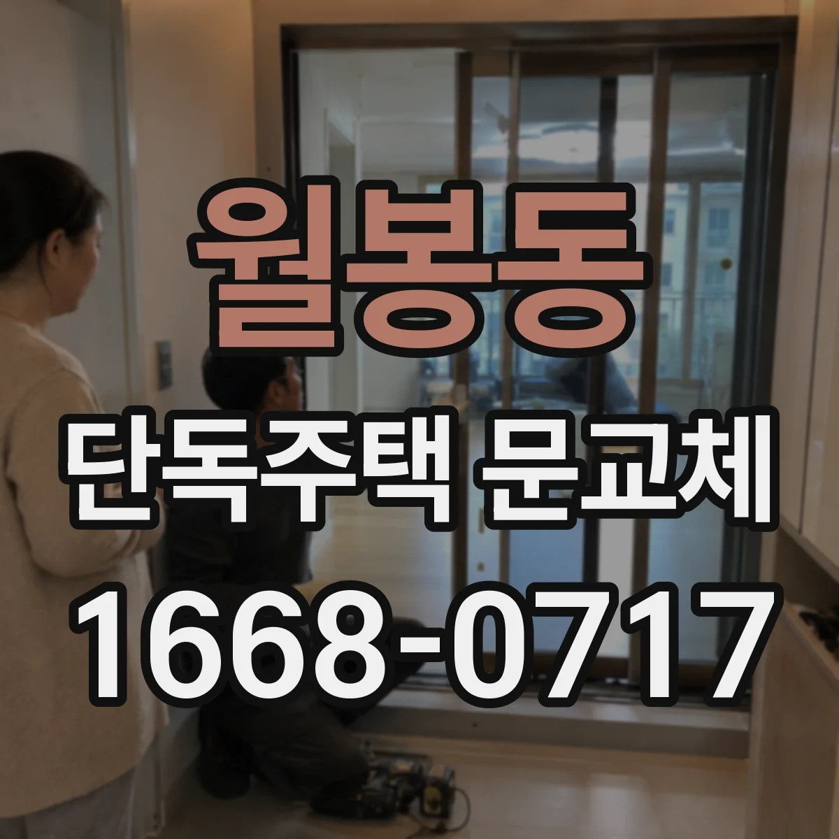 월봉동 단독주택 문교체