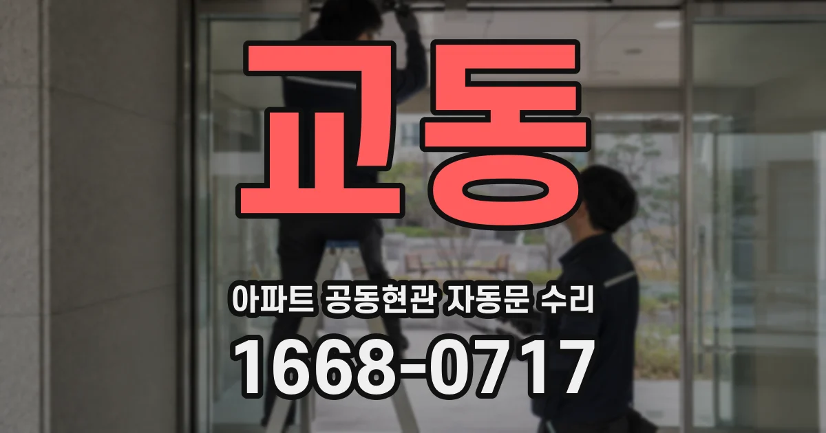 교동 아파트 공동현관 자동문 수리