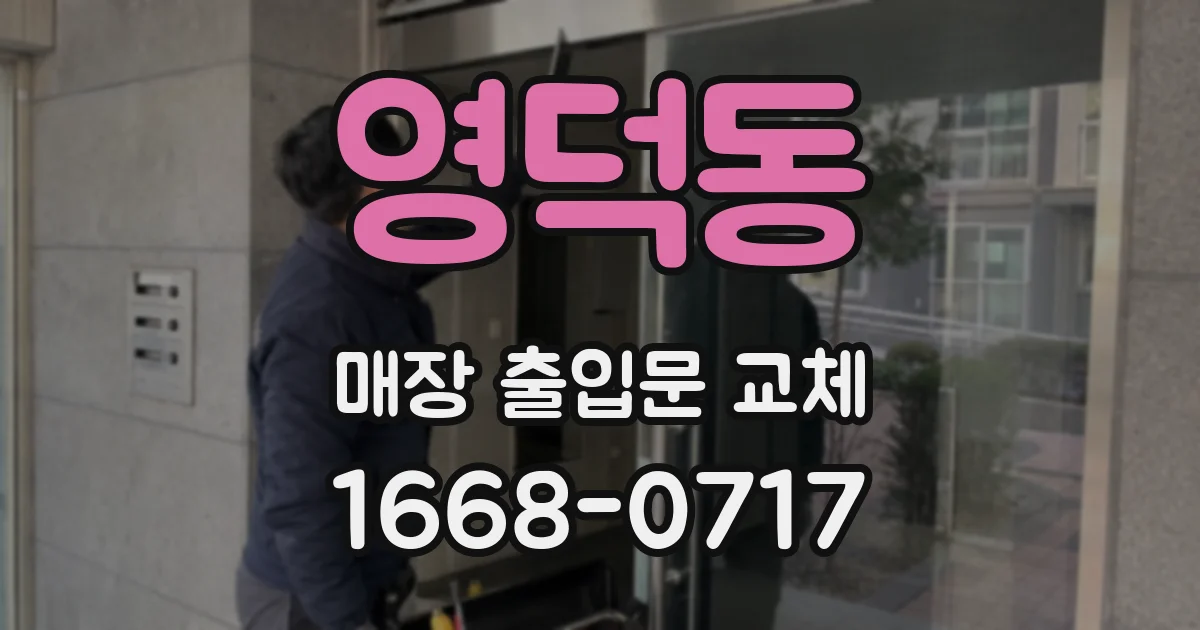 영덕동 매장 출입문 교체