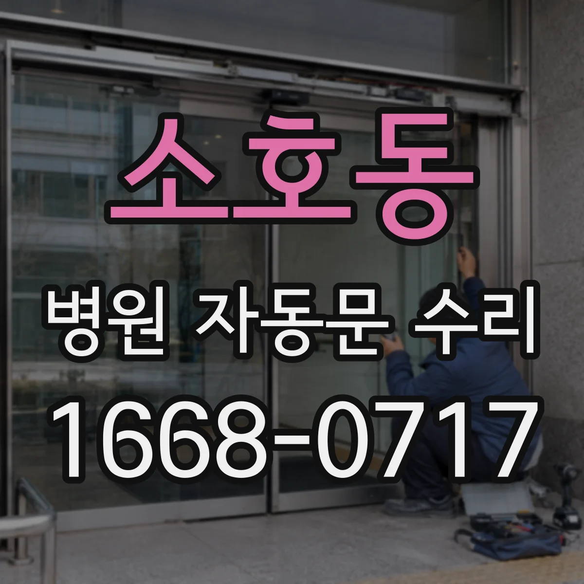 소호동 병원 자동문 수리