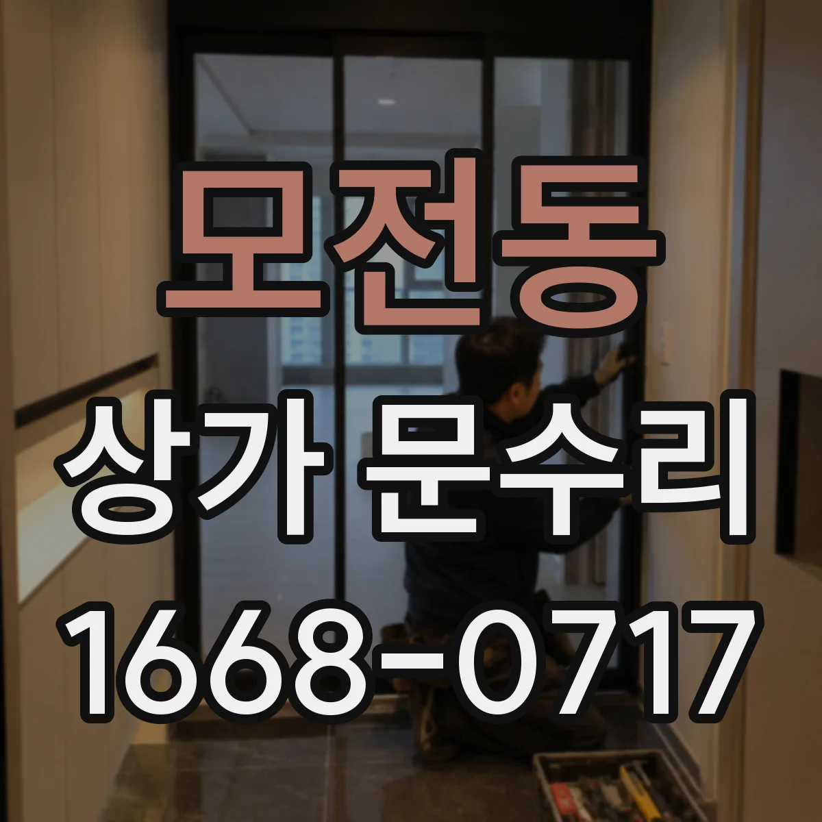 모전동 상가 문수리