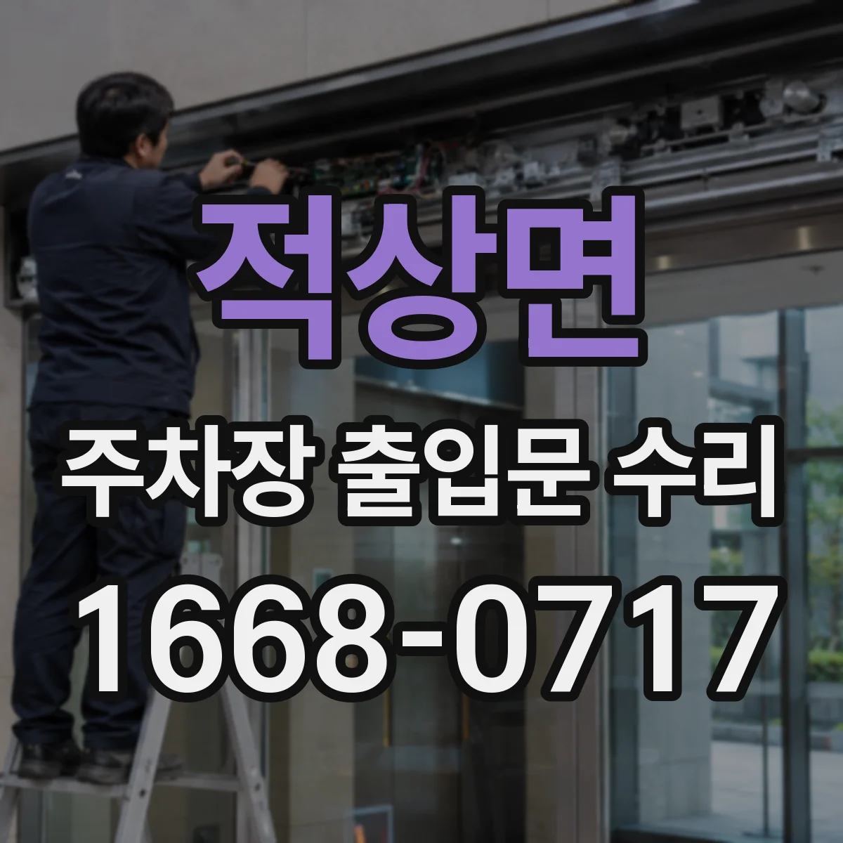 적상면 주차장 출입문 수리