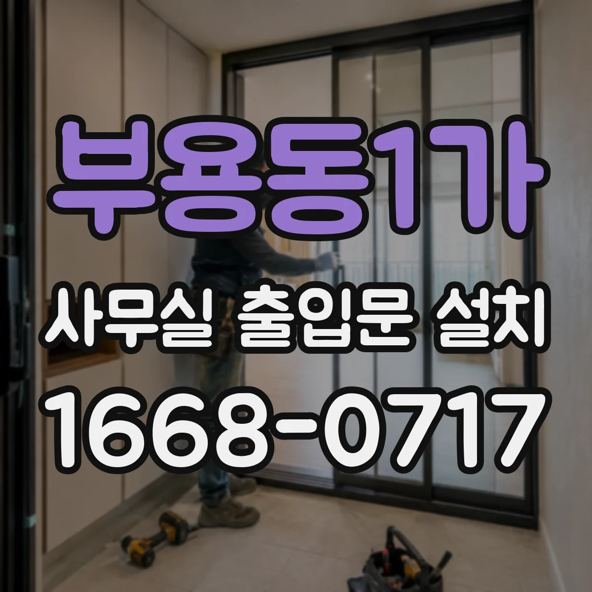 부용동1가 사무실 출입문 설치