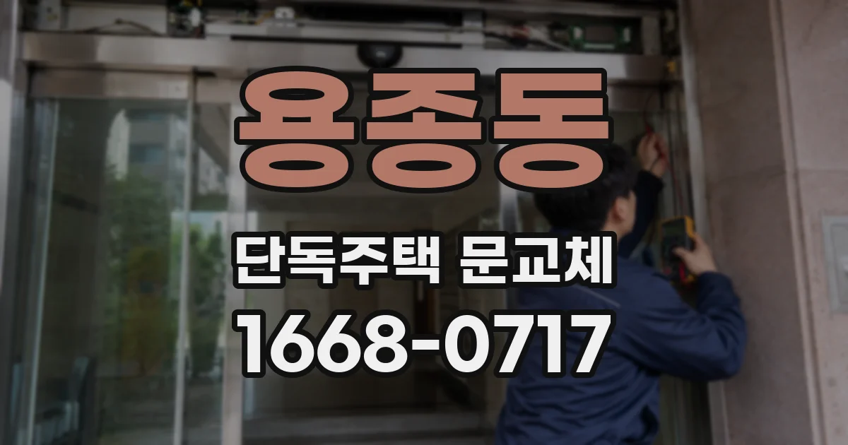용종동 단독주택 문교체