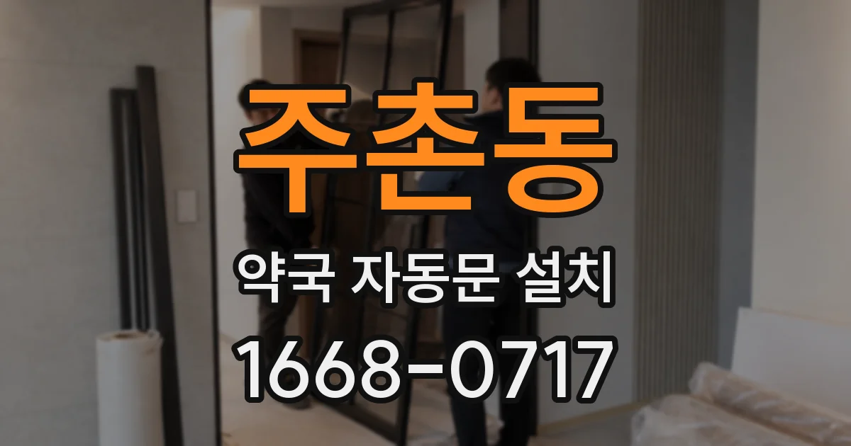 주촌동 약국 자동문 설치