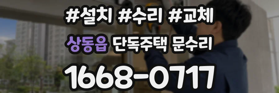 상동읍 단독주택 문수리