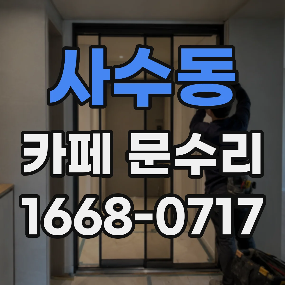 사수동 카페 문수리