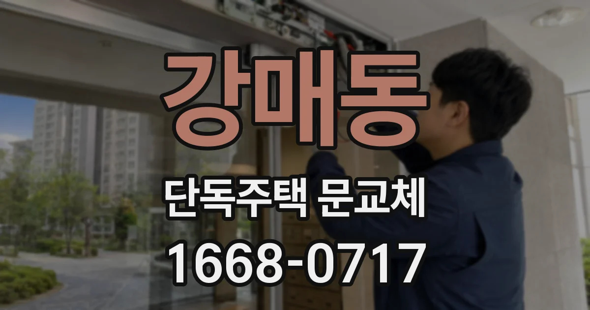 강매동 단독주택 문교체