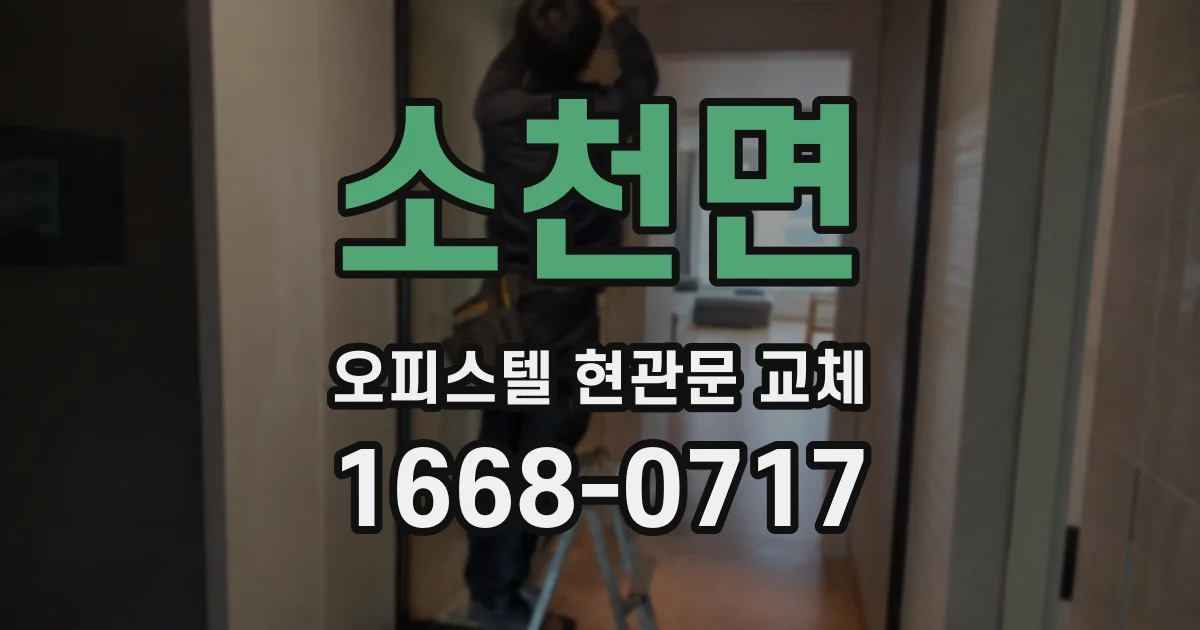 소천면 오피스텔 현관문 교체