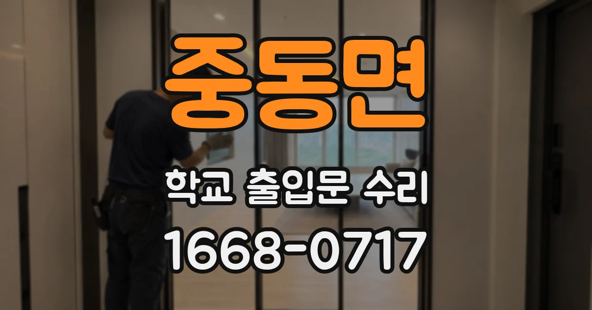 중동면 학교 출입문 수리