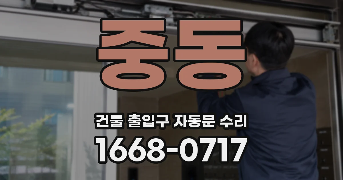 중동 건물 출입구 자동문 수리