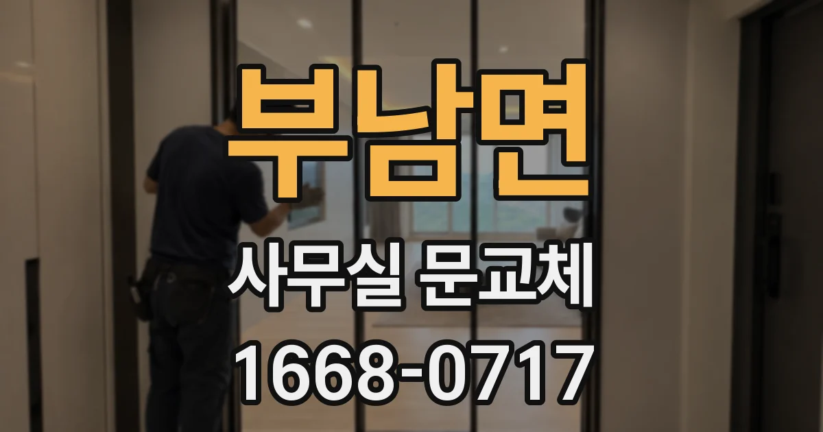 부남면 사무실 문교체