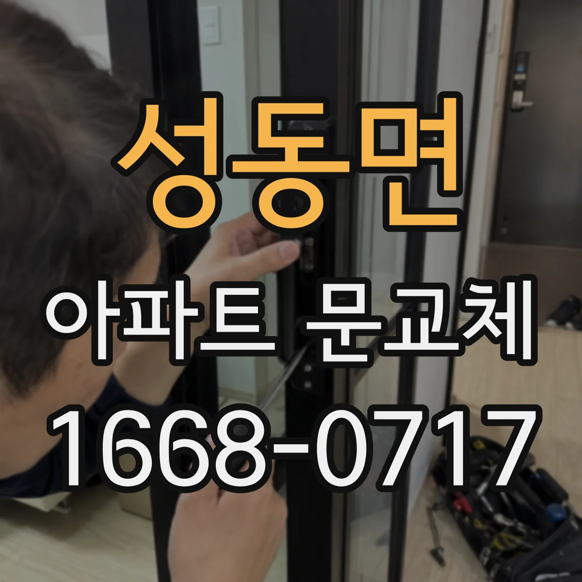 성동면 아파트 문교체
