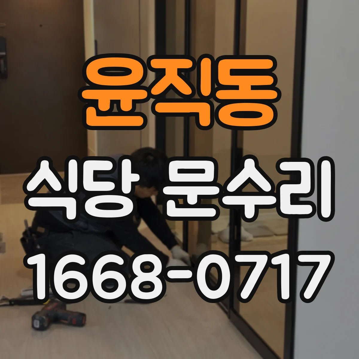 윤직동 식당 문수리