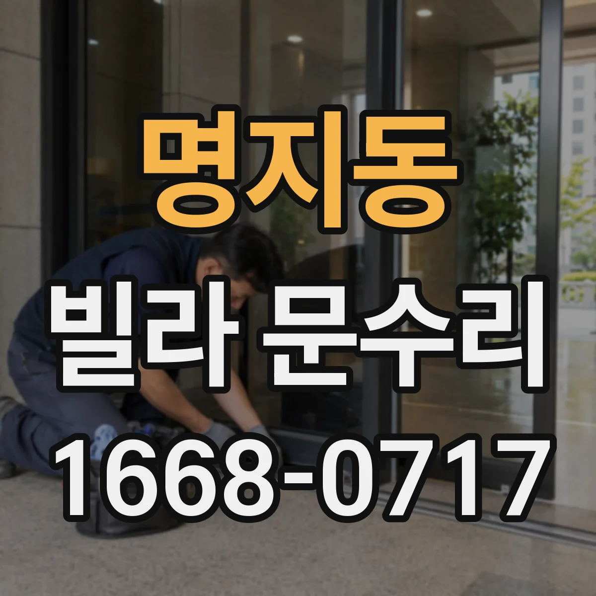 명지동 빌라 문수리