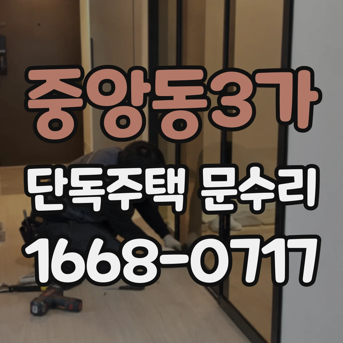 중앙동3가 단독주택 문수리