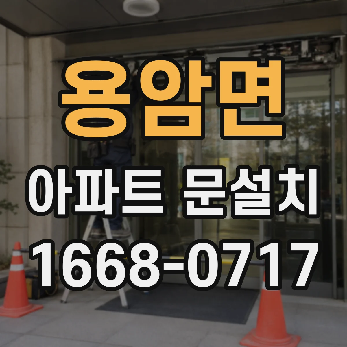용암면 아파트 문설치