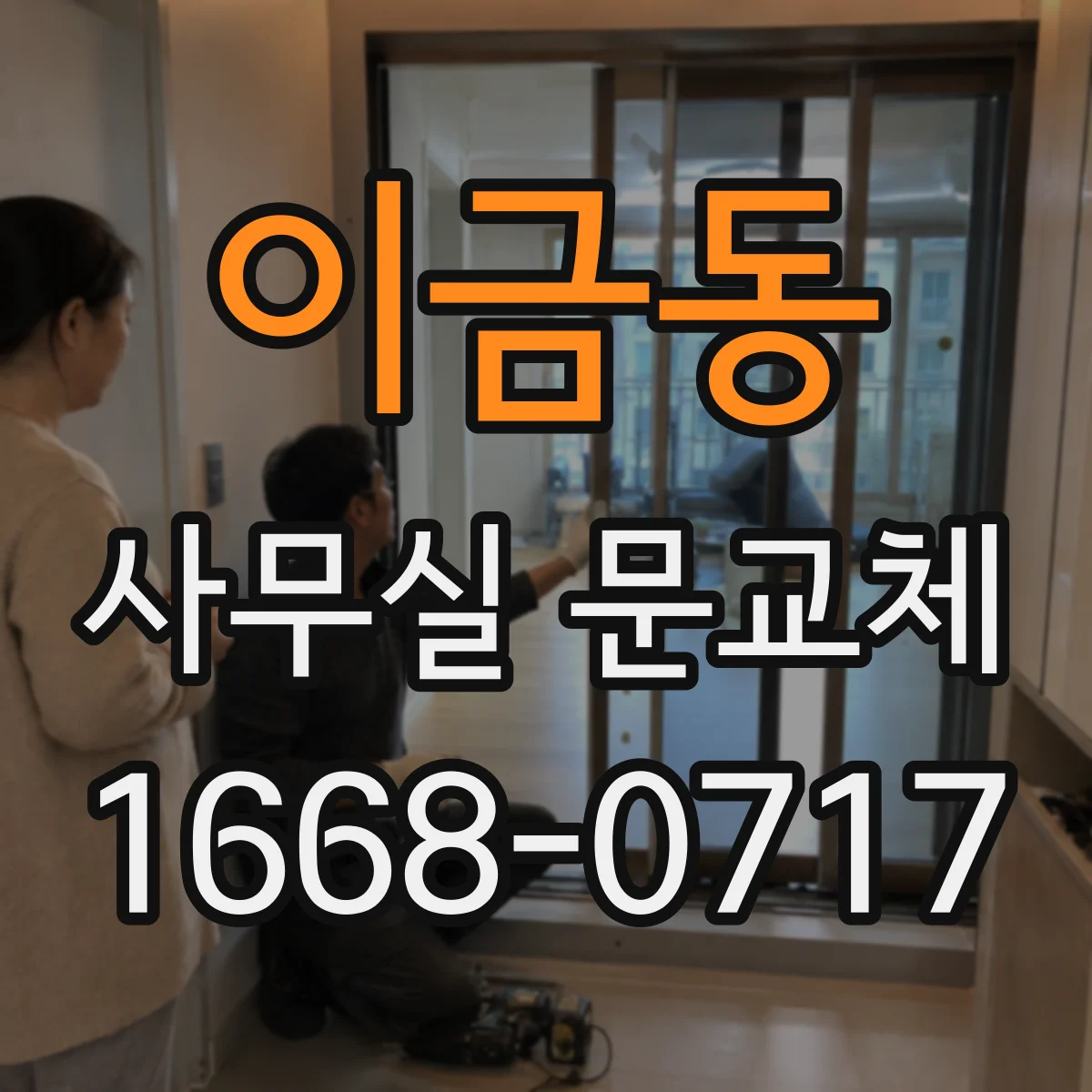 이금동 사무실 문교체