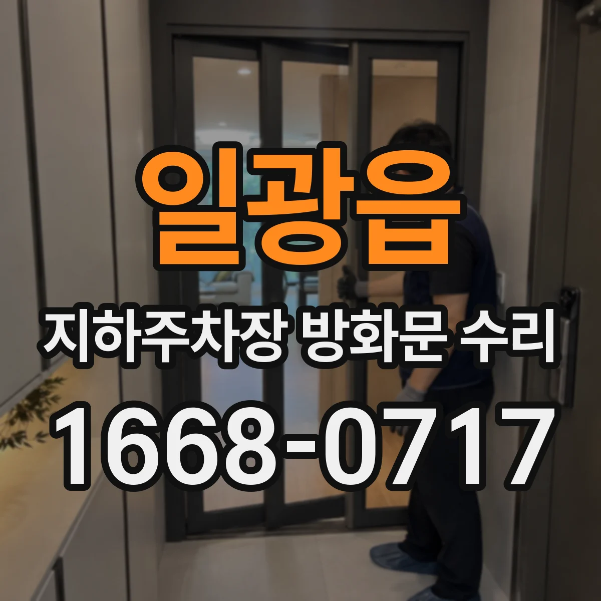 일광읍 지하주차장 방화문 수리