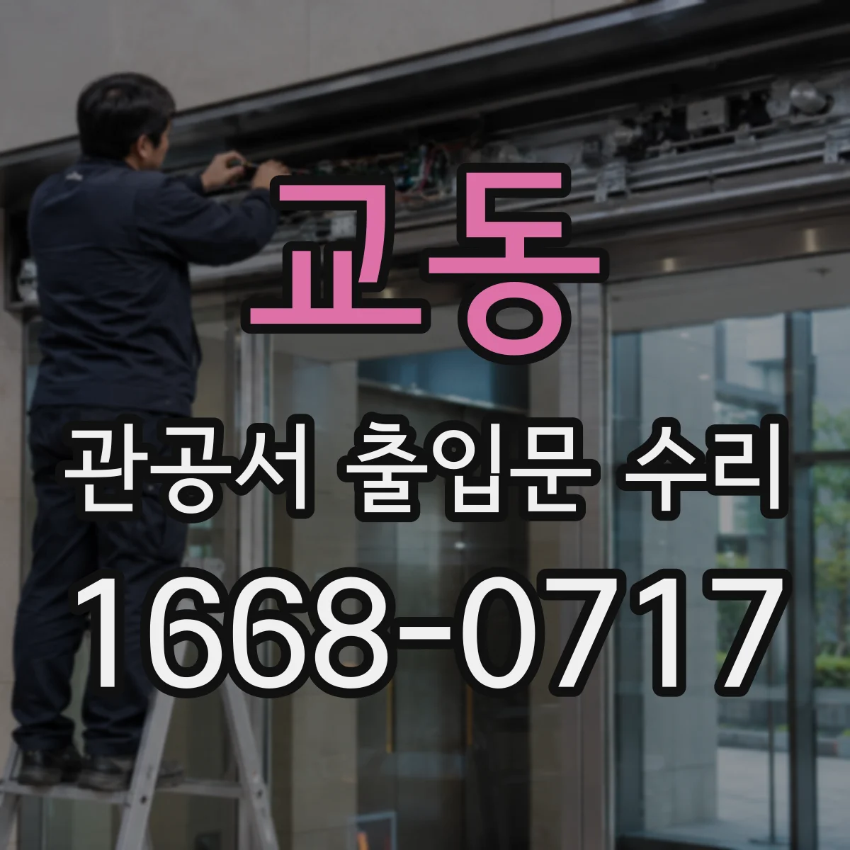 교동 관공서 출입문 수리