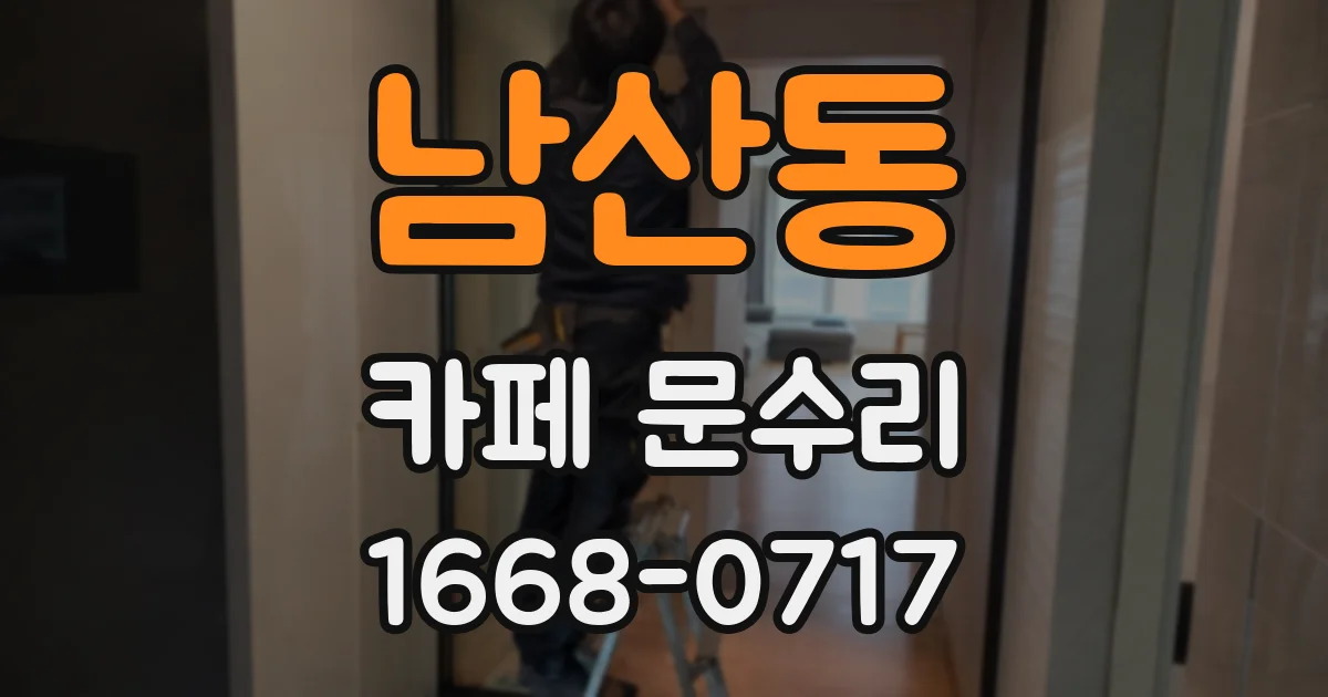 남산동 카페 문수리
