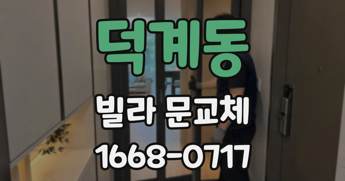 덕계동 빌라 문교체