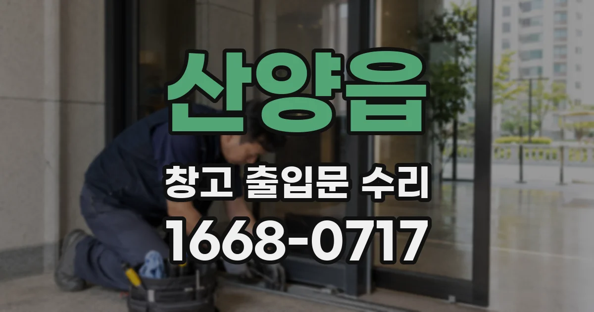 산양읍 창고 출입문 수리