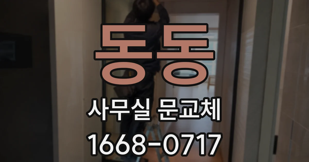 동동 사무실 문교체