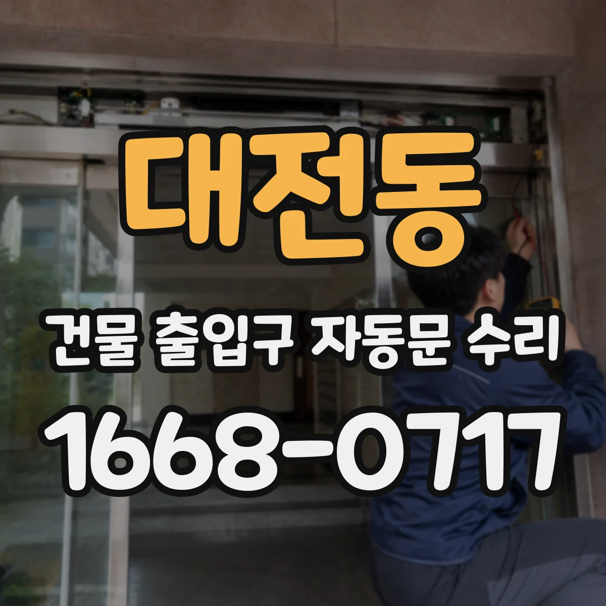 대전동 건물 출입구 자동문 수리