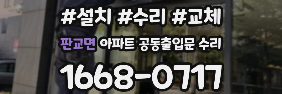 판교면 아파트 공동출입문 수리