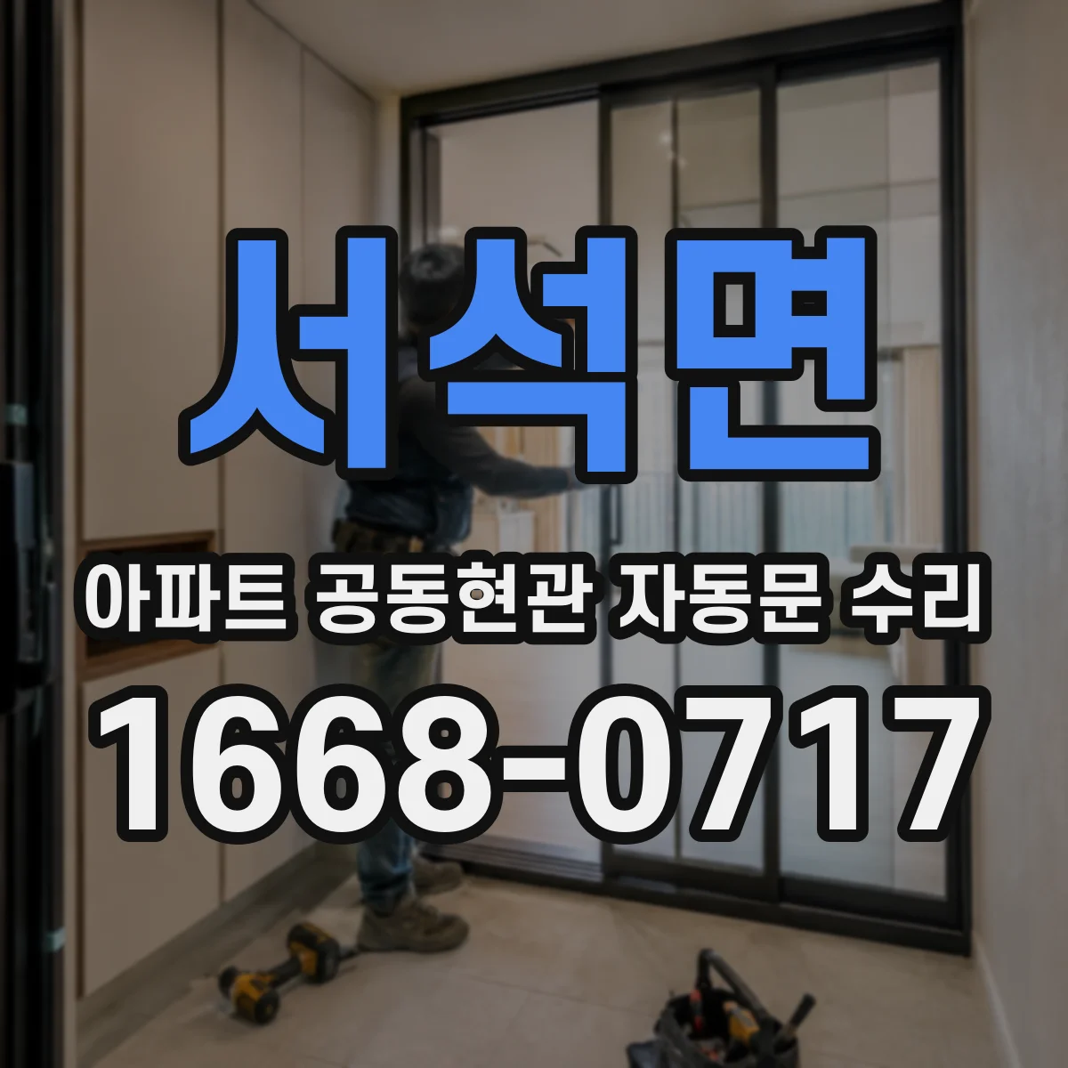 서석면 아파트 공동현관 자동문 수리