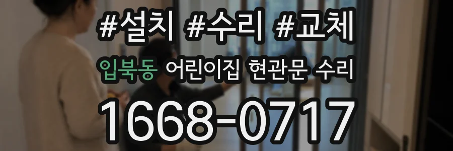 입북동 어린이집 현관문 수리