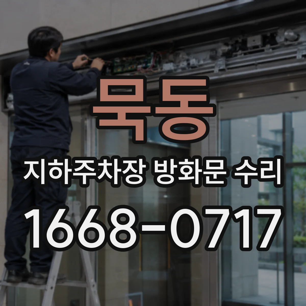 묵동 지하주차장 방화문 수리