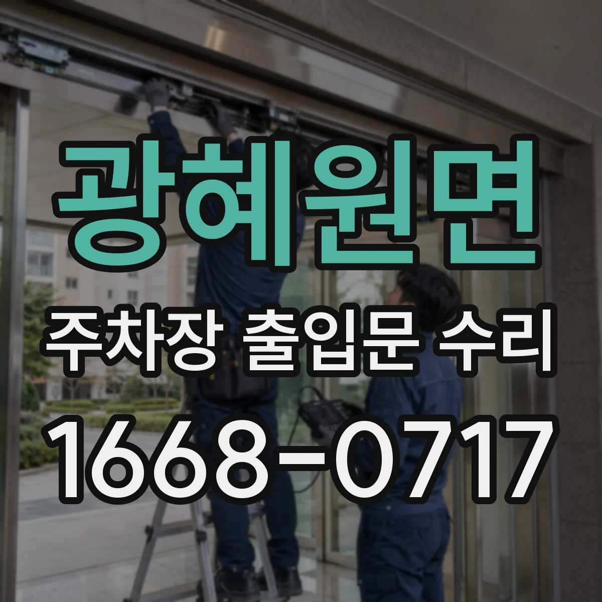 광혜원면 주차장 출입문 수리