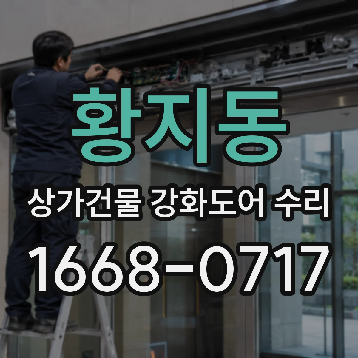 황지동 상가건물 강화도어 수리