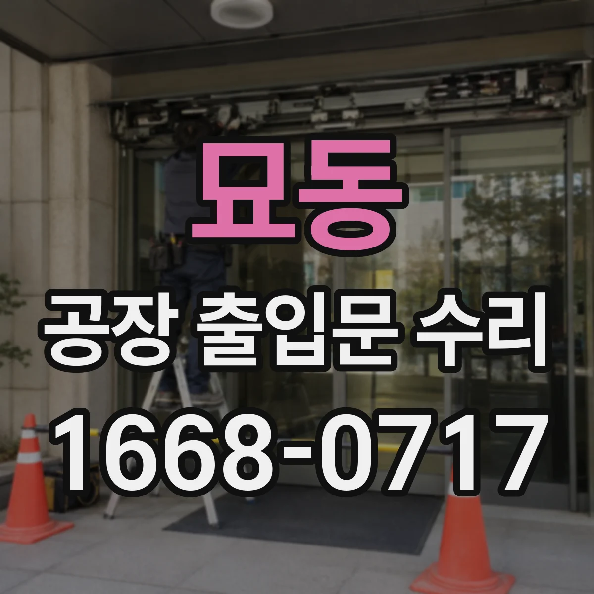 묘동 공장 출입문 수리