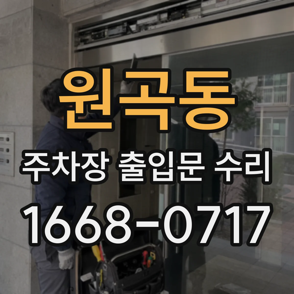 원곡동 주차장 출입문 수리
