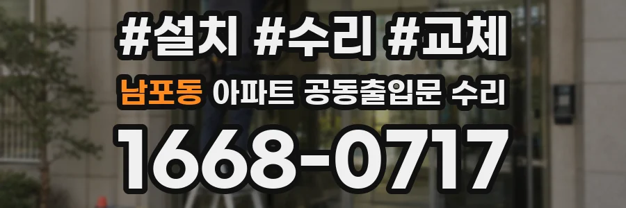 남포동 아파트 공동출입문 수리