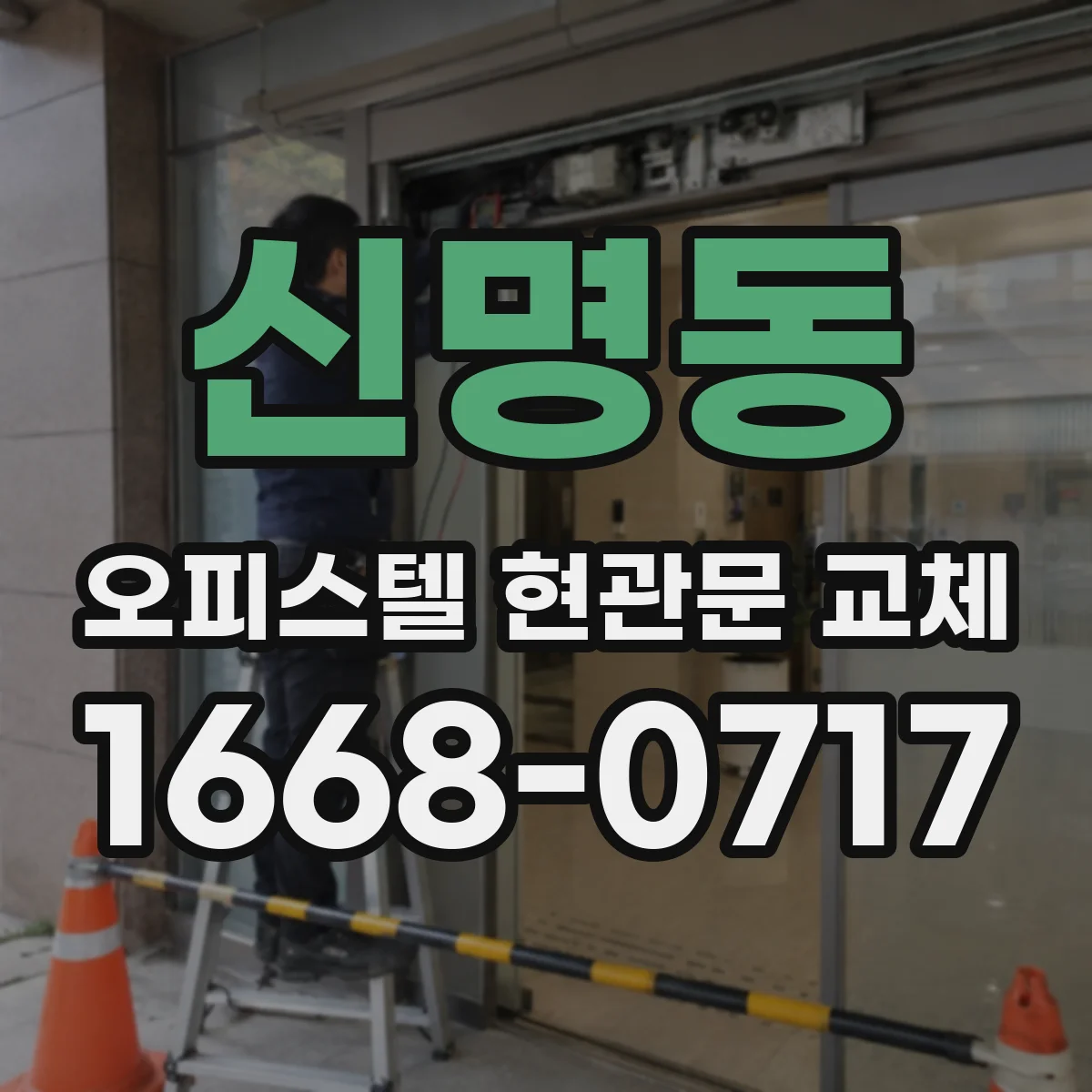 신명동 오피스텔 현관문 교체