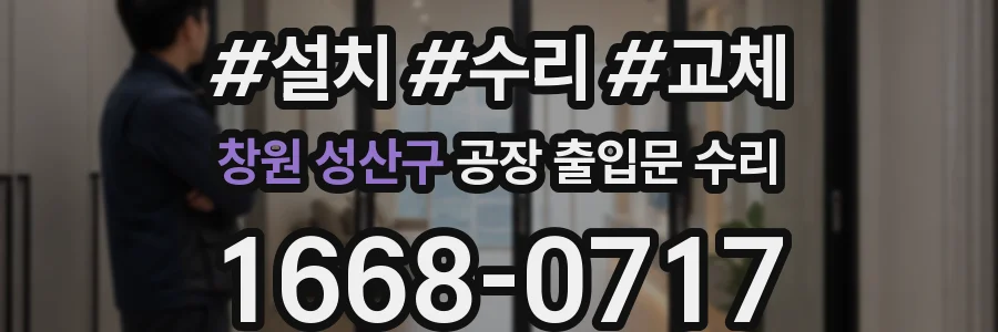 창원 성산구 공장 출입문 수리