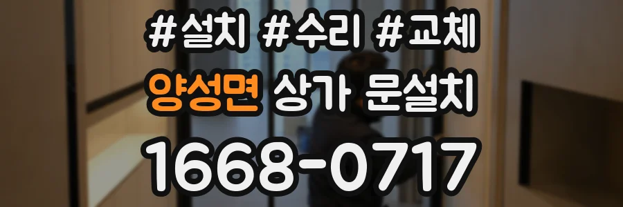 양성면 상가 문설치
