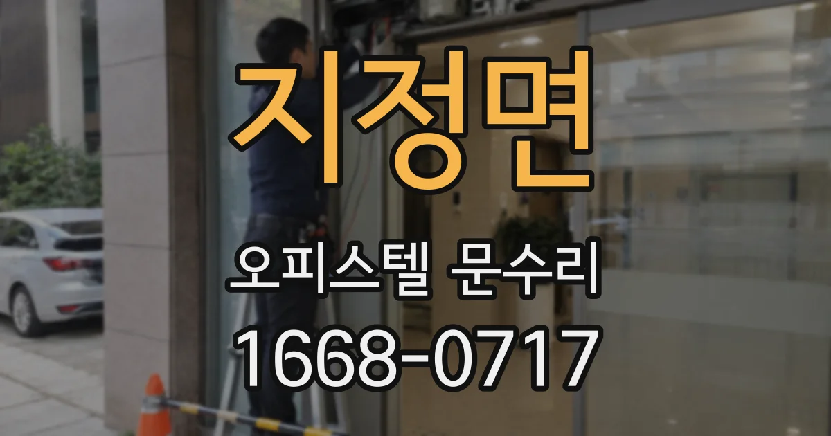 지정면 오피스텔 문수리