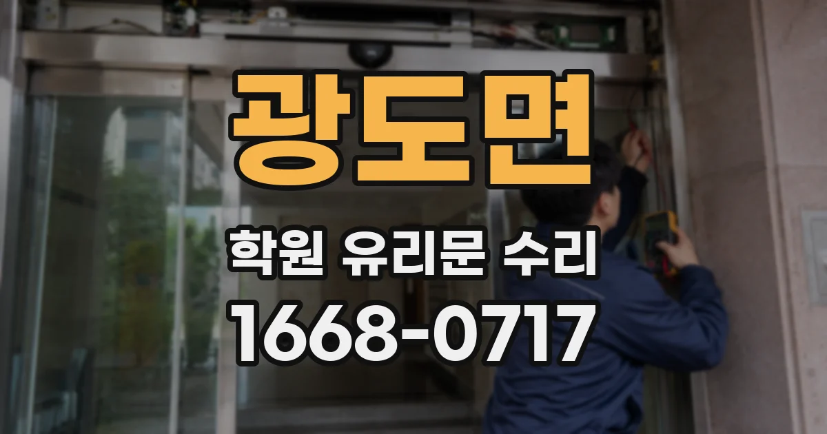 광도면 학원 유리문 수리