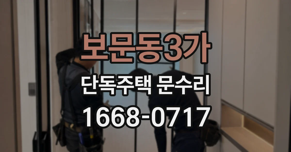 보문동3가 단독주택 문수리
